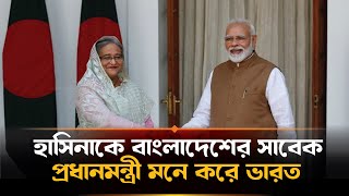 শেখ হাসিনাকে বাংলাদেশের সাবেক প্রধানমন্ত্রী হিসেবেই দেখছে ভারত  | India | Sheikh Hasina