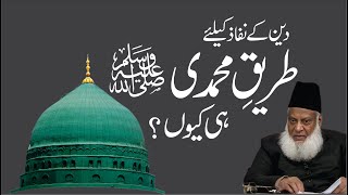 Nifaz e Deen Kay Liay Tareeq-e-Muhammadi hi Kyon ? | Dr. Israr Ahmed R.A