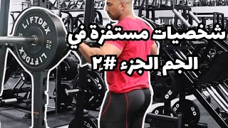 شخصيات مستفزة في الجم الحز #٢