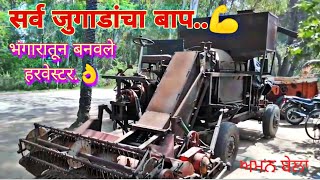 harvester jugad / home made harvester /modifide harvester #indianfarmer #farmingjugad #miniharvester