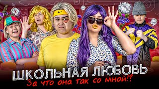 Школьная любовь. За что она так со мной!?