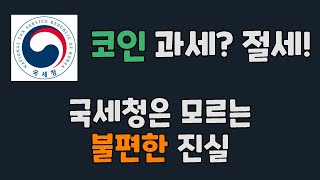 코인 과세? 절세! 국세청은 준비 안되었다 / 국세청은 모르는 불편한 진실 / 코인 세금