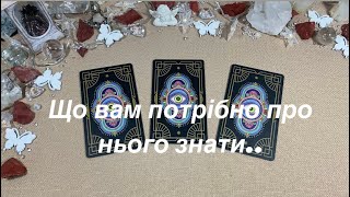 Що вам потрібно про нього знати..❣️Любовний оракул❣️Love Reading