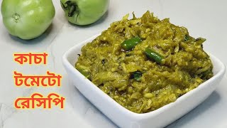 কাচা টমেটোর সহজ ও মজাদার রেসিপি || Kacha Tomato Recipe Bangladeshi