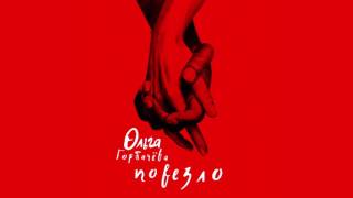 ОЛЬГА ГОРБАЧЕВА - ПОВЕЗЛО  [OFFICIAL AUDIO]