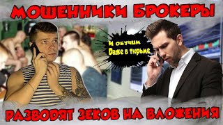 Мошенники под видом брокеров разводят зеков