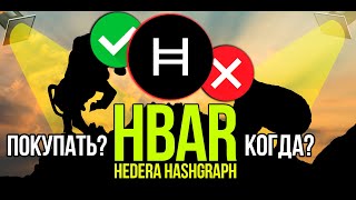 HBAR - Hedera Hashgraph стоит ли покупать и когда? Разбираем плюсы и минусы криптовалюты.