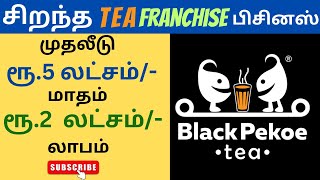 Black Pekoe Tea Franchise Business | Business ideas Tamil 2024 | Franchise Business Tamil | Tea Shop