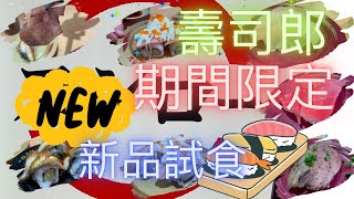 壽司郎新品  壽司10月推介｜ 高CP值  乜時間去唔洗排隊？ 除壽司外仲有乜好食！？