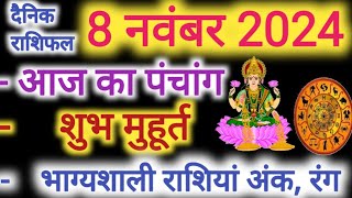 Aaj ka Rashifal 8 नवंबर 2024 शुक्रवार आज का राशिफल,दैनिक राशिफल Friday| Aaj ka Panchang,Tithi