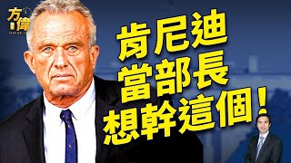 川普兌現承諾，小肯尼迪出任“衛健沙皇”！｜2024美國大選｜方偉時間 ｜ 11.14.2024