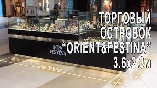 Торговый островок "ORIENT&FESTINA"