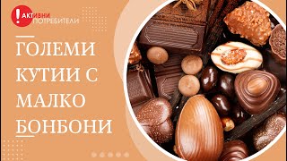 Шоколадовите бонбони – големи кутии с малко бонбони