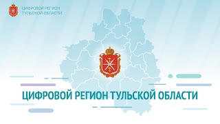 Цифровой регион Тульской области