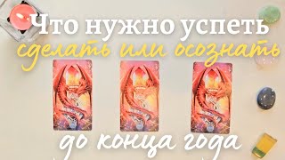 Что нужно успеть сделать или осознать до конца года ✨️🪄  таро онлайн расклад таро #таро