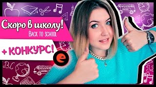 [ Back to school ] ★ Скоро в школу + ♥ КОНКУРС с Буквоед ♥