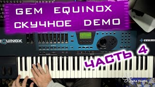 Gem Equinox. Скучное демо 4