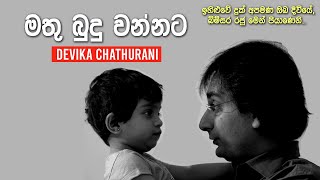 Mathu Budu Wannata - මතු බුදු වන්නට - Devika Chathurani