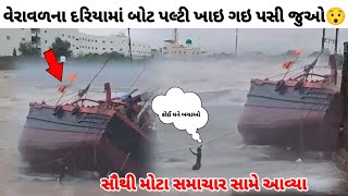 વેરાવળના દરિયામાં બોટ પલ્ટી ખાઇ ગઇ પસી જુઓ😯my village rain enjoy 🤗 ગુજરાતી હવામાન funny prank video