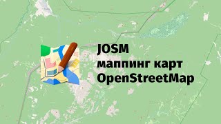 JOSM - маппинг карт OpenStreetMap