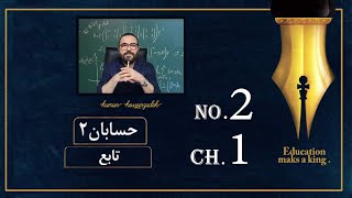 حل تمرین تابع از حسابان2، فصل اول از حسابان2 و فصل اول از ریاضی3- قسمت2