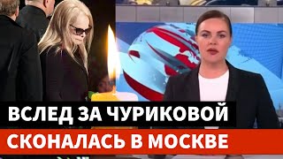 Новая потеря! Вслед за Чуриковой она скончалась в Москве