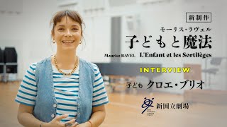 新国立劇場オペラ『子どもと魔法』子ども役クロエ・ブリオ ショートインタビュー