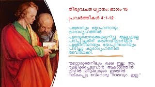 തിരുവചന ധ്യാനം   ഭാഗം 15  : രക്ഷ യേശുവിൽ  കുടിമാത്രം, വേറെ ഒരു നാമവും ഇല്ല