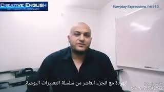 التعبيرات اليومية الجزء العاشر