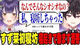 【朝活凸】初寝坊でトレンド入りした七瀬すず菜と寝起きで励ます酒寄颯馬【にじさんじ切り抜き/七瀬すず菜/早乙女ベリー/Speciale】