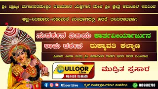 ಕಮಲಶಿಲೆ ಮೇಳ/ಆಜ್ರಿ-ಯಡೂರು, ನಡುಮನೆ. ಸುದರ್ಶನ ವಿಜಯ - ಕಾರ್ತವಿರ್ಯಾರ್ಜುನ - ರಾಮ ದರ್ಶನ-ರುಕ್ಮಾವತಿ ಕಲ್ಯಾಣ.Part-1