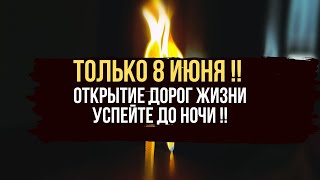 🔥 8 Июня 2024 ‼️ ОТКРЫТИЕ ДОРОГ ЖИЗНИ 🪐🔥 СНЯТИЕ ПОРЧИ