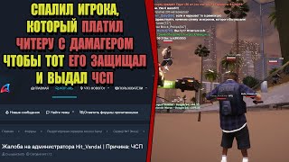 ЖАЛОБЫ И КАРМА на ARIZONA RP! "ВЫДАЛ ЧСП ИГРОКУ с РУЧНЫМ ЧИТЕРОМ"