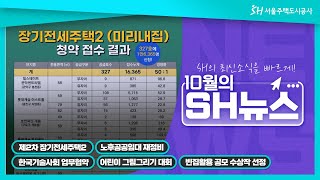 [SH뉴스] 가을이 성큼 다가온, 10월의 SH뉴스