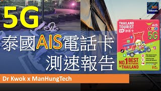 [實測]泰國 AIS 5G 遊客電話卡測速報告 | 曼谷機場最慢? | ft. Dr Kwok