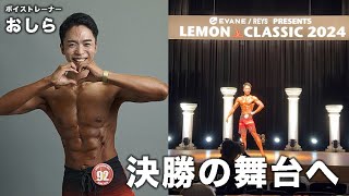 おしら選手。「フィジーク172cm超級」【Lemon Classic 2024 Novice Tokyo】