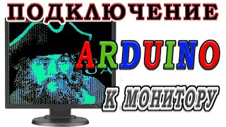 Подключение Arduino к VGA монитора. Ардуино проекты.