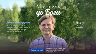 Мій Шлях до Бога | Назар Дуда | Директор катехитично-педагогічного інституту УКУ