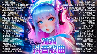 2024抖音熱歌🎧 月热门歌曲最火最热门洗脑抖音歌曲「無廣告」抖音50首必听新歌💥#douyin