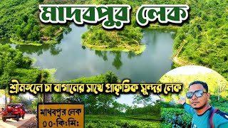 Madhabpur Lake Tour / Sreemangal Tea Garden | kamalganj Moulvibazar Sylhet  Sreemangal Tourist Place