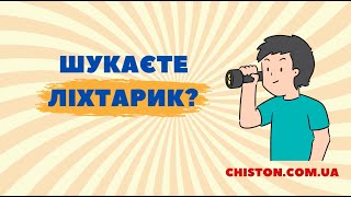 Шукаєте ліхтарик? Замовляйте в магазині Чистон