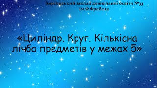 Дитина в сенсорно-пізнавальному просторі "Циліндр.Круг. Кількісна лічба предметів"