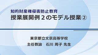 知的財産権侵害防止教育授業展開例２のモデル授業②