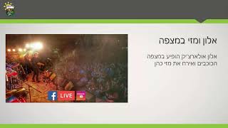 חמישה דברים שעשינו השבוע 10.8.2017