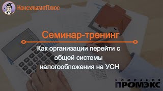 Как организации перейти с общей системы налогообложения на УСН