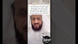 اكلات حث عليها فهد القرني مع الرقيه الشرعيه وأمور حذر منها