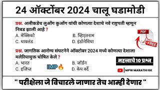 24 October 2024 | Daily Current Affairs 2024 | Current Affairs Today | Chalu Ghadamodi 2024 | MPW GK