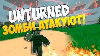 Unturned— ЗОМБИ АТАКУЮТ! №1