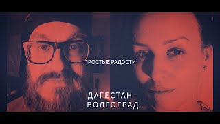 Простые Радости - Волгоград