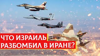 Что Израиль разбомбил в Иране? | Раввин Михаил Финкель